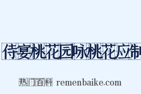 侍宴桃花园咏桃花应制是什么意思的图片